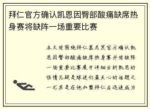 拜仁官方确认凯恩因臀部酸痛缺席热身赛将缺阵一场重要比赛 拜仁官方确认凯恩因臀部酸痛缺席热身赛将缺阵一场重要比赛