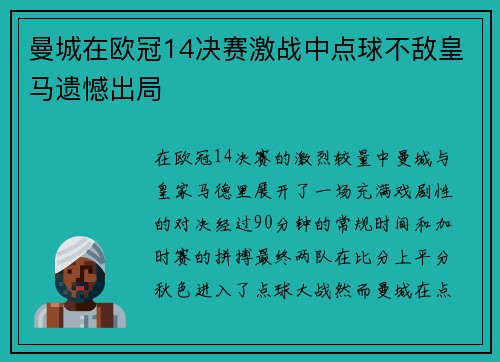 曼城在欧冠14决赛激战中点球不敌皇马遗憾出局