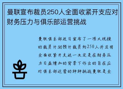 曼联宣布裁员250人全面收紧开支应对财务压力与俱乐部运营挑战