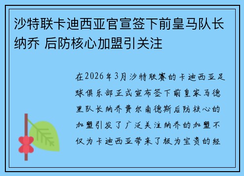 沙特联卡迪西亚官宣签下前皇马队长纳乔 后防核心加盟引关注 沙特联卡迪西亚官宣签下前皇马队长纳乔 后防核心加盟引关注