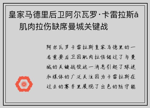 皇家马德里后卫阿尔瓦罗·卡雷拉斯因肌肉拉伤缺席曼城关键战