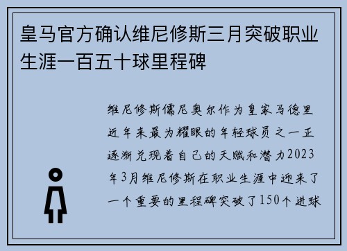 皇马官方确认维尼修斯三月突破职业生涯一百五十球里程碑