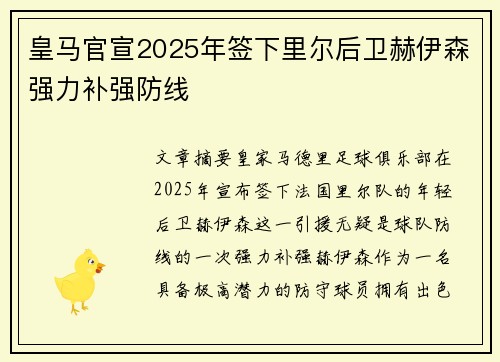 皇马官宣2025年签下里尔后卫赫伊森强力补强防线
