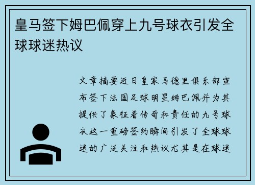 皇马签下姆巴佩穿上九号球衣引发全球球迷热议