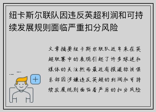 纽卡斯尔联队因违反英超利润和可持续发展规则面临严重扣分风险