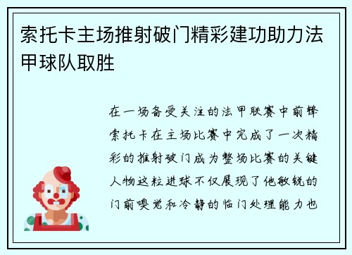索托卡主场推射破门精彩建功助力法甲球队取胜