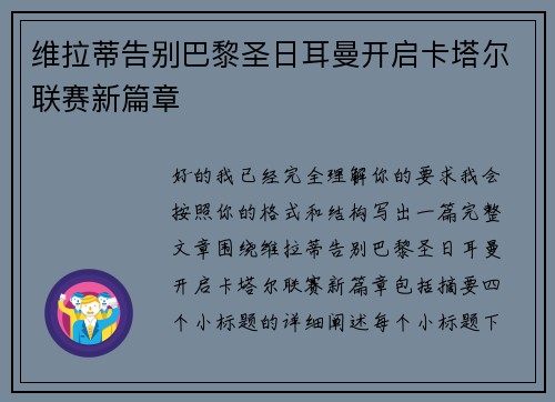 维拉蒂告别巴黎圣日耳曼开启卡塔尔联赛新篇章