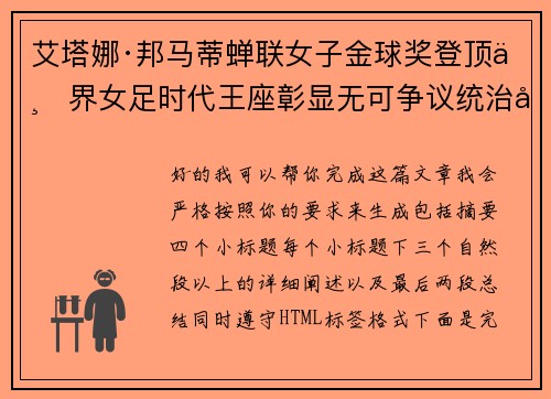 艾塔娜·邦马蒂蝉联女子金球奖登顶世界女足时代王座彰显无可争议统治力 ⚽🌟