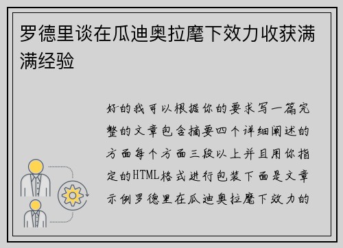 罗德里谈在瓜迪奥拉麾下效力收获满满经验 罗德里谈在瓜迪奥拉麾下效力收获满满经验