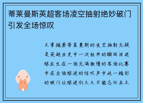 蒂莱曼斯英超客场凌空抽射绝妙破门引发全场惊叹