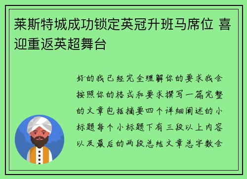 莱斯特城成功锁定英冠升班马席位 喜迎重返英超舞台 莱斯特城成功锁定英冠升班马席位 喜迎重返英超舞台