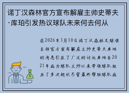 诺丁汉森林官方宣布解雇主帅史蒂夫·库珀引发热议球队未来何去何从