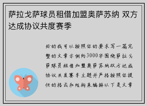 萨拉戈萨球员租借加盟奥萨苏纳 双方达成协议共度赛季