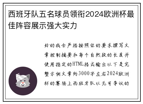 西班牙队五名球员领衔2024欧洲杯最佳阵容展示强大实力