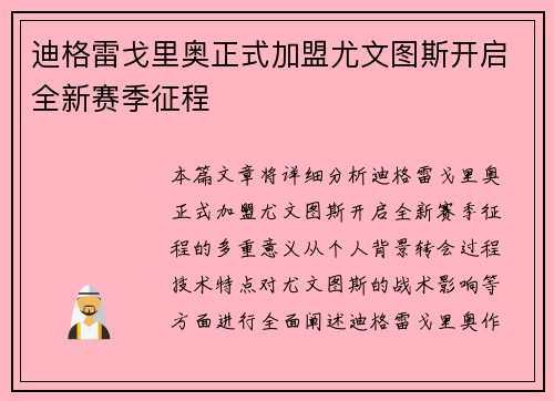 迪格雷戈里奥正式加盟尤文图斯开启全新赛季征程