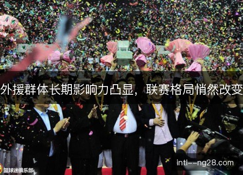 外援群体长期影响力凸显，联赛格局悄然改变