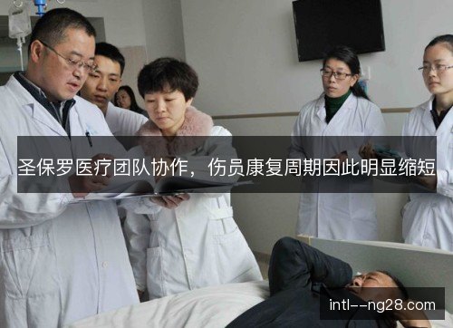 圣保罗医疗团队协作，伤员康复周期因此明显缩短