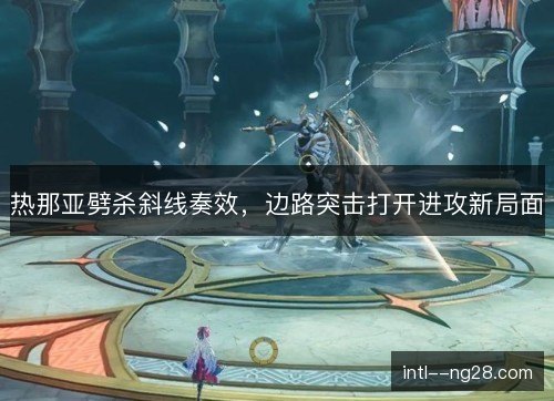 热那亚劈杀斜线奏效,边路突击打开进攻新局面 热那亚劈杀斜线奏效,边路突击打开进攻新局面